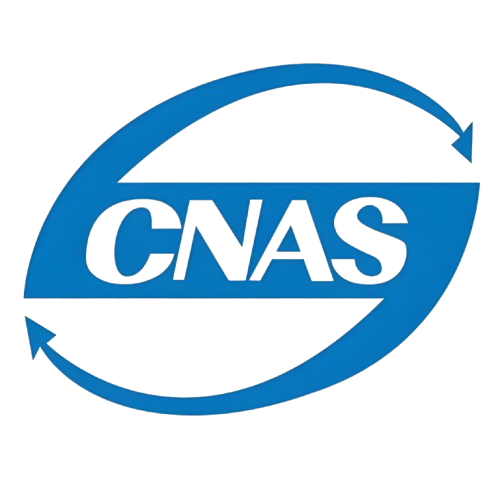 CNAS认证
