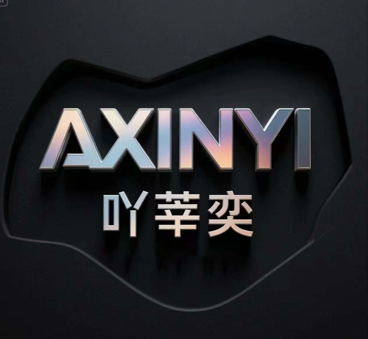 AXINYI吖莘奕